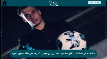 مفاجأة في صفقة انتقال محمود جاد إلى بيراميدز.. تعرف على التفاصيل الآن!